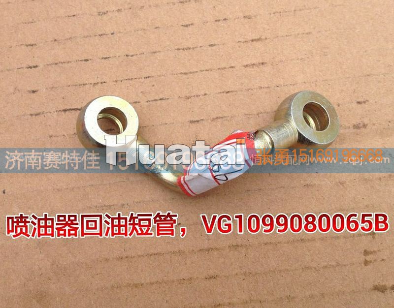 VG1099080065B,喷油器回油管,山东百基安国际贸易有限公司