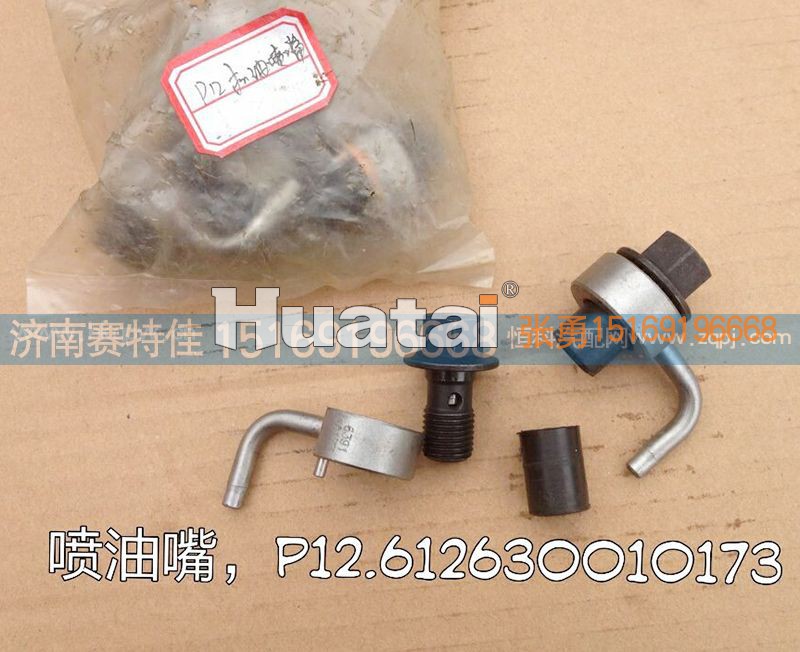 612630010173,P12机油喷嘴,山东百基安国际贸易有限公司