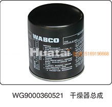 WG9000360521,干燥器总成,山东百基安国际贸易有限公司