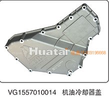 VG1557010014,机油冷却器盖,山东百基安国际贸易有限公司