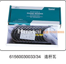 61560030033-34,连杆瓦,山东百基安国际贸易有限公司