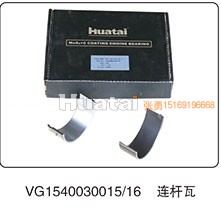 VG1540030015-16,连杆瓦,山东百基安国际贸易有限公司