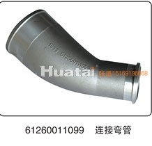 61260011099,连接弯管,山东百基安国际贸易有限公司