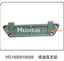 VG1500019005,喷油泵支架,山东百基安国际贸易有限公司