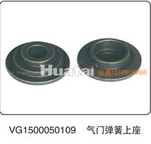 VG1500050109,气门弹簧上座,山东百基安国际贸易有限公司