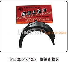 81500010125,曲轴止推片,山东百基安国际贸易有限公司