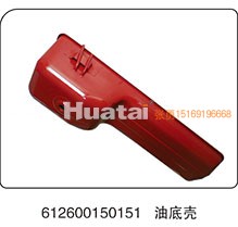 612600150151,油底壳,山东百基安国际贸易有限公司