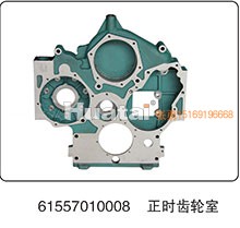 61557010008,正時齒輪室,山東百基安國際貿(mào)易有限公司