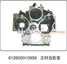 612600010958,正時(shí)齒輪室,山東百基安國際貿(mào)易有限公司