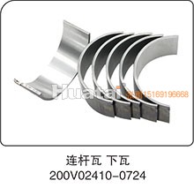 200V02410-0724,连杆瓦下瓦,山东百基安国际贸易有限公司