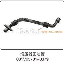 081V05701-0379,增压器回油管,山东百基安国际贸易有限公司