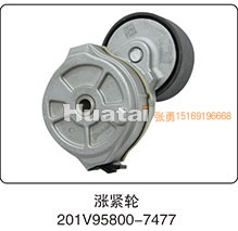 201V95800-7477,涨紧轮,山东百基安国际贸易有限公司