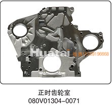 080V01304-0071,正時(shí)齒輪室,山東百基安國(guó)際貿(mào)易有限公司