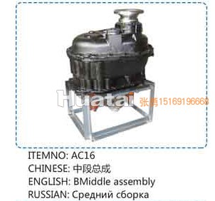 ,AC16中段总成,山东百基安国际贸易有限公司