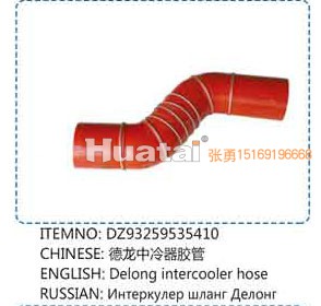 DZ93259535410,德龍中冷器膠管,山東百基安國際貿易有限公司