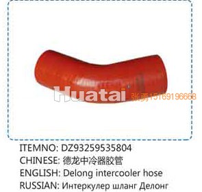 DZ93259535804,德龍中冷器膠管,山東百基安國際貿(mào)易有限公司