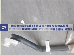 712W61942-0014,蒸压管驾驶室段,德统散热器（济南）有限公司/ 德统欧卡整车配件