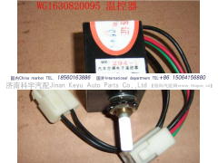 AZ1630820095,温控开关,济南科宇汽车配件有限公司