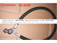 WG1630820061,蒸、压连接管,济南科宇汽车配件有限公司
