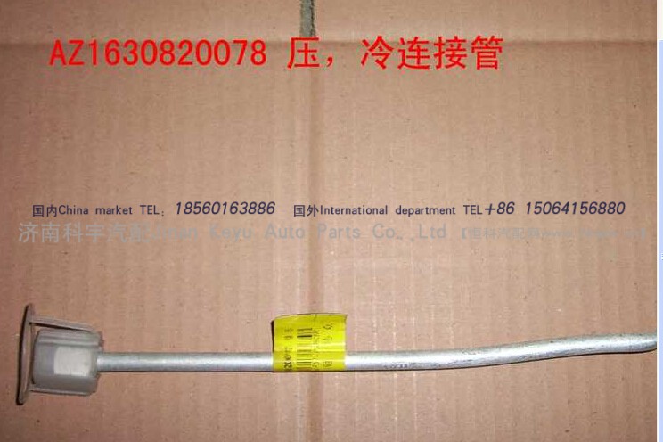 AZ1630820078,压-冷连接管（1100MM）,济南科宇汽车配件有限公司