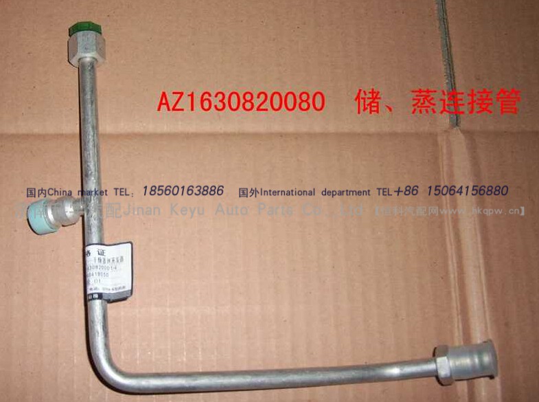 AZ1630820080,储-蒸连接管（十堰瑞高）,济南科宇汽车配件有限公司