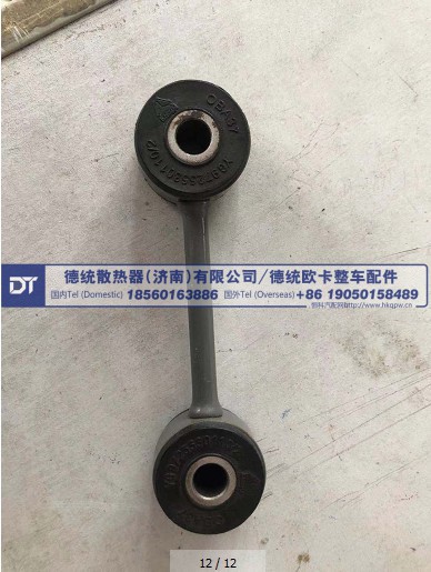 YG9725530110散热器拉杆总成TX自卸