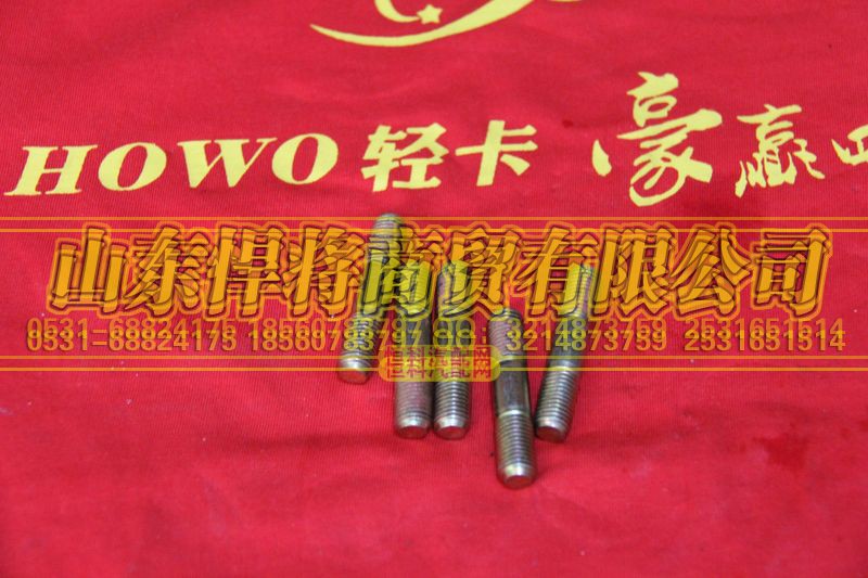 WB1211033F3S,HOWO豪沃轻卡双头螺柱,山东悍将商贸有限公司