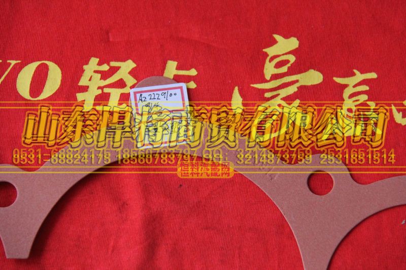 AZ2229100914,后壳纸垫,山东悍将商贸有限公司