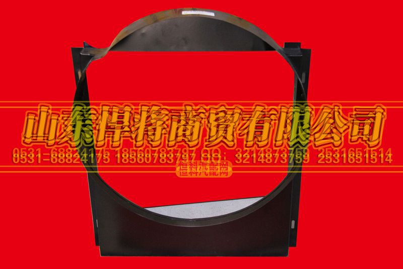 LG9704530149,HAOWO豪沃轻卡风扇护风罩(云内国四载货),山东悍将商贸有限公司 LG9704530149,HAOWO豪沃轻卡风扇护风罩(云内国四载货),山东悍将商贸有限公司