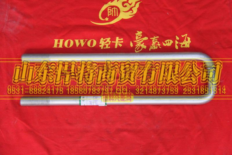 HOWO豪沃轻卡LG9708520024,后簧骑马螺栓(长度:375MM),山东悍将商贸有限公司 HOWO豪沃轻卡LG9708520024,后簧骑马螺栓(长度:375MM),山东悍将商贸有限公司