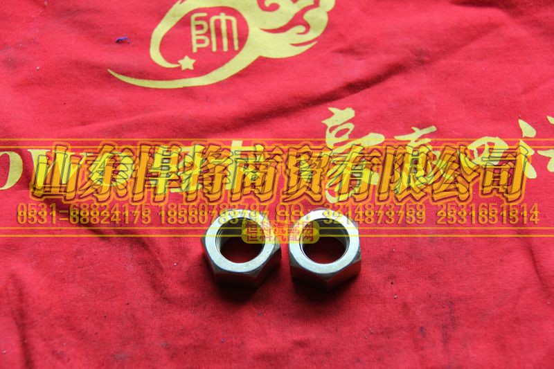 31D-04057,HOWO豪沃轻卡紧固制动鼓螺母,山东悍将商贸有限公司