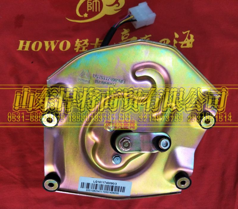 LG1611740090,HAOWO豪沃輕卡輕卡雨刮電機(jī)總成,山東悍將商貿(mào)有限公司
