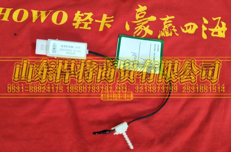 LG1613822021,HOWO豪沃輕卡溫控器24V,山東悍將商貿(mào)有限公司