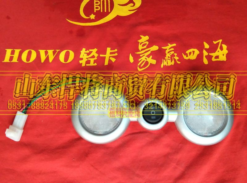LG9704790003,HAOWO豪沃輕卡室內(nèi)照明燈,山東悍將商貿(mào)有限公司