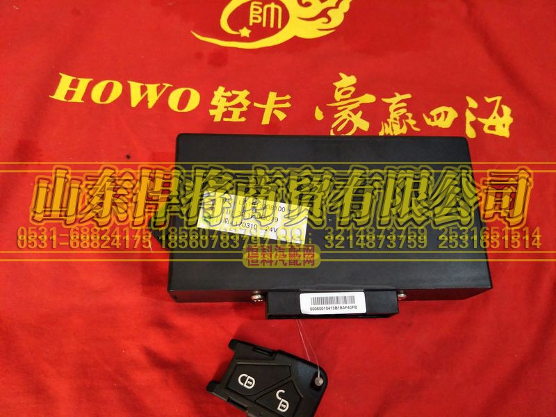 LG1611338100,HOWO豪沃轻卡24V控制盒及遥控（带钥匙）,山东悍将商贸有限公司