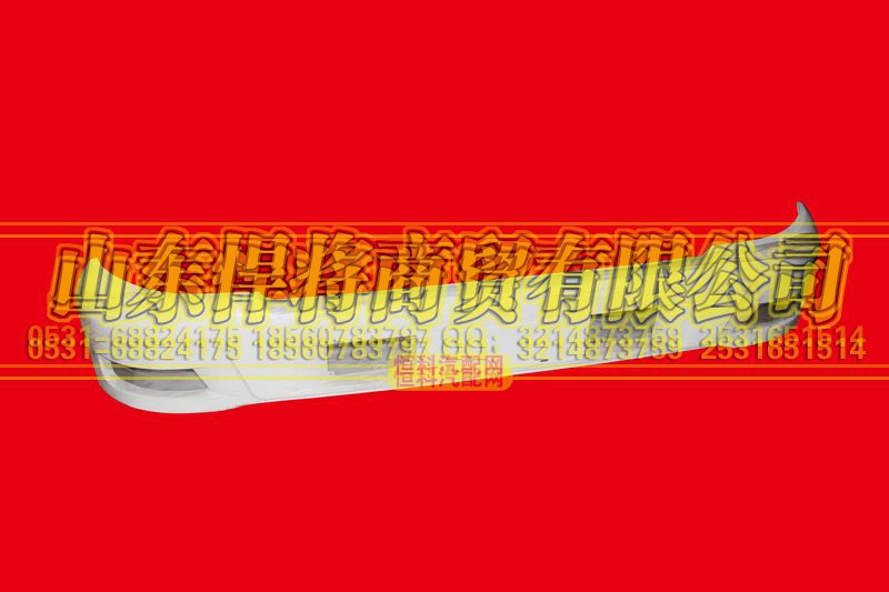 LG1613240201,HOWO豪沃轻卡高端宽体保险杠总成,山东悍将商贸有限公司 LG1613240201,HOWO豪沃轻卡高端宽体保险杠总成,山东悍将商贸有限公司