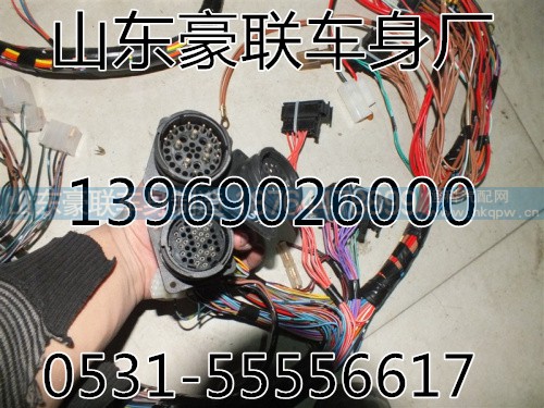 ,驾驶室线束,山东豪联车身制造厂