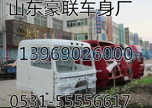 厂家供应华菱驾驶室外壳空壳厂家价格图片,厂家供应华菱驾驶室外壳空壳厂家价格图片,山东豪联车身制造厂