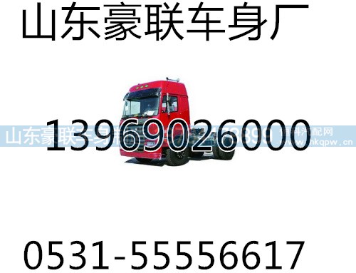 ,华菱驾驶室,山东豪联车身制造厂