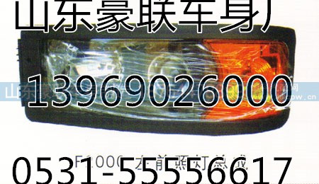 F2000前照灯总成大灯总成陕汽德龙F2000转向灯,F2F2000前照灯总成大灯总成陕汽德龙F2000转向灯,山东豪联车身制造厂