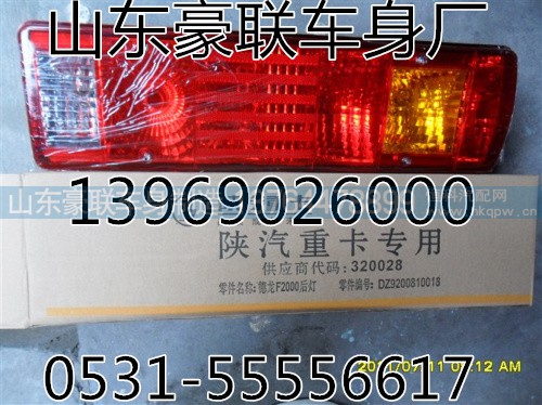 中国重汽豪沃后尾灯总成后组合后尾灯厂家价格图片,中国重汽豪沃后尾灯总成后组合后尾灯厂家价格图片,山东豪联车身制造厂