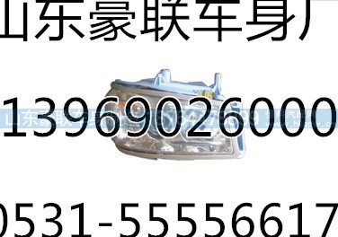 ,豪沃前大灯,山东豪联车身制造厂