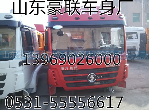 【陕汽德龙F3000驾驶室,陕汽德龙M3000驾驶室,陕汽德龙F2000,【陕汽德龙F3000驾驶室,陕汽德龙M3000驾驶室,陕汽德龙F2000,山东豪联车身制造厂