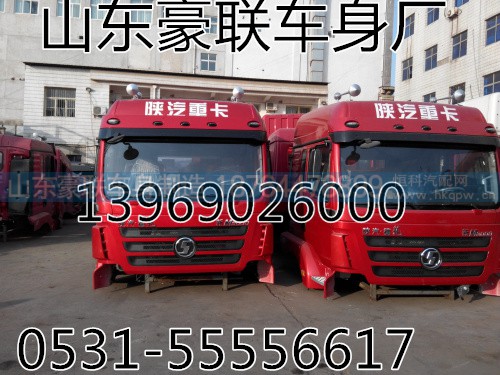 【陕汽德龙F3000驾驶室,陕汽德龙M3000驾驶室,陕汽德龙F2000,【陕汽德龙F3000驾驶室,陕汽德龙M3000驾驶室,陕汽德龙F2000,山东豪联车身制造厂
