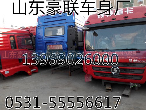 【陕汽德龙F3000驾驶室,陕汽德龙M3000驾驶室,陕汽德龙F2000,【陕汽德龙F3000驾驶室,陕汽德龙M3000驾驶室,陕汽德龙F2000,山东豪联车身制造厂