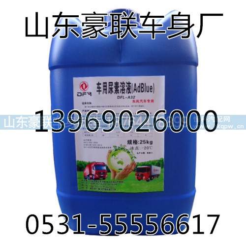 ,尿素,山东豪联车身制造厂
