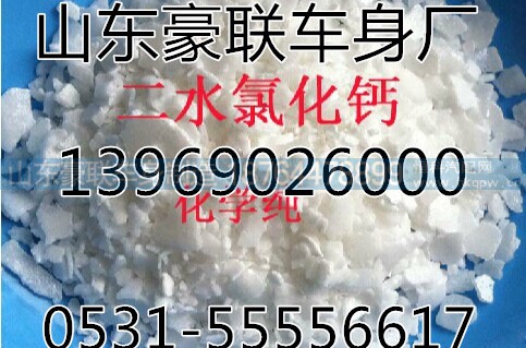 ,二水氯化钙,山东豪联车身制造厂