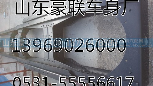 ,车架纵梁,山东豪联车身制造厂