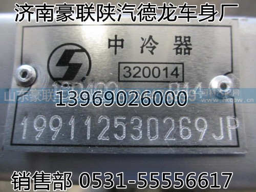 199112530269,增壓中冷器,山東豪聯(lián)車身制造廠