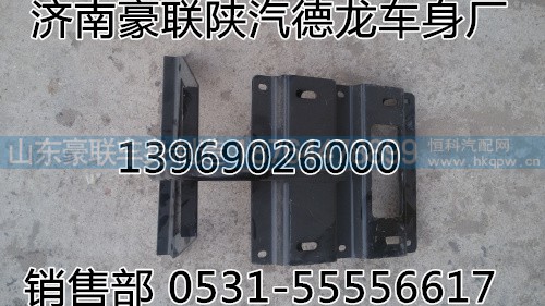 DZ15221242645,支撐托架總成(右),山東豪聯(lián)車身制造廠